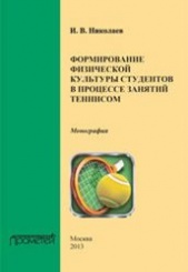 Формирование физической культуры студентов в процессе занятий теннисом: Монография