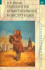 Типология комитативных конструкций