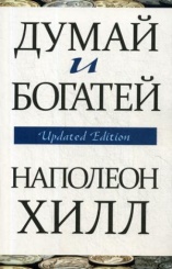 Думай и богатей. 3-е изд