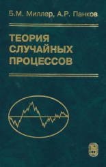Теория случайных процессов в примерах и задачах