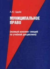Муниципальное  право (полный конспект лекций по учебной дисциплине)