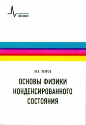 Основы физики конденсированного состояния