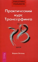 Практический курс Трансерфинга за 78 дней (обл.)