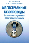 Магистральные газопроводы. Диагностика и управление техническим состоянием