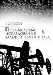 Промысловые исследования месторождений нефти и газа. Учебное пособие для СПО