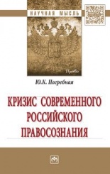 Кризис современного российского правосознания