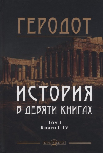 История в девяти книгах. В 2-х т. Том 1. Кн. I-IV