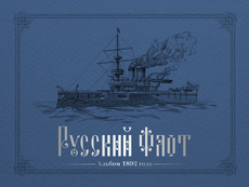 Русский флот. Альбом 1892 года