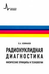 Радионуклидная диагностика. Физические принципы и технологии