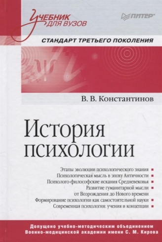 История психологии. Стандарт третьего поколения. Учебник