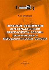 Правовое обеспечение информационной безопасности России