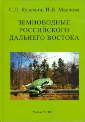 Земноводные российского Дальнего Востока