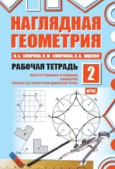 Наглядная геометрия. Рабочая тетрадь №2.  Многоугольники и ломаные. Симметрия