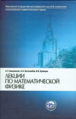 Лекции по математической физике. 2-е изд., испр. и доп.