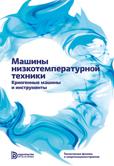 Машины низкотемпературной техники. Криогенные машиныи и инструменты: учебное пособие 2-е изд
