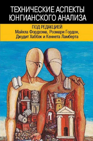 Технические аспекты юнгианского анализа