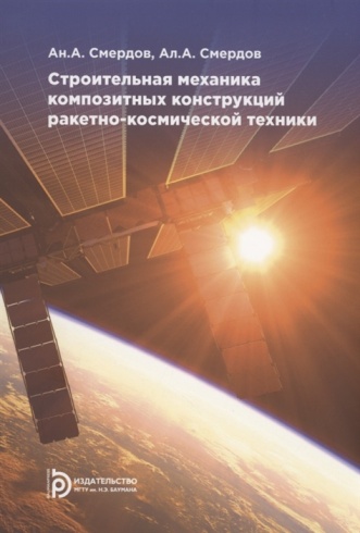Строительная механика композитных конструкций ракетно-космической техники. Курс лекций