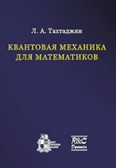 Квантовая механика для математиков