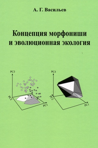 Концепция морфониши и эволюционная экология