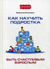 Как научить подростка быть счастливым взрослым