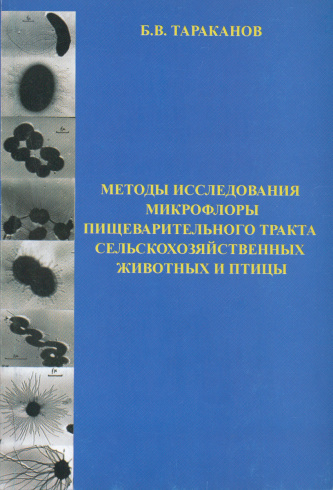 Методы исследования микрофлоры пищеварительного тракта сельскохозяйственных  животных и птицы