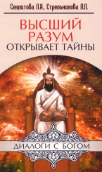 Высший разум открывает тайны