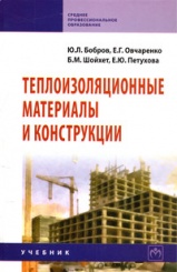 Теплоизоляционные материалы и конструкции: Учебник, - 2-е изд