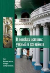 В поисках истины: ученый и его школа. Коллективная монография