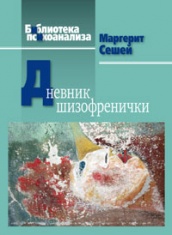 Дневник шизофренички. Самонаблюдения больной шизофренией во время психотерапевтического лечения