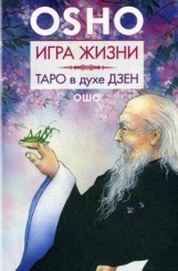 Игра жизни. Таро в духе дзен