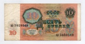 10 рублей 1991 года