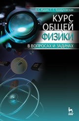 Курс общей физики (в вопросах и задачах). Уч. пос. 2-е изд
