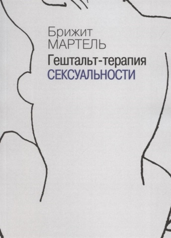 Гештальт-терапия сексуальности