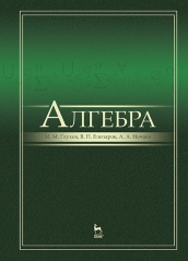 Алгебра. Учебник, 2-е изд