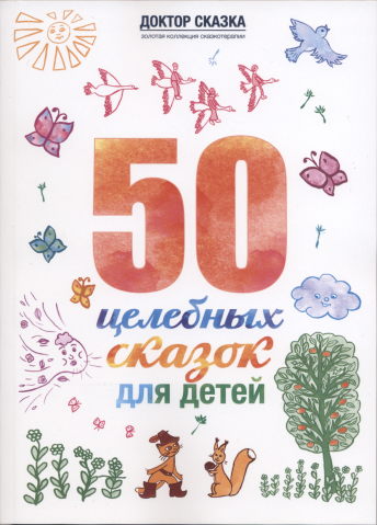 50 целебных сказок для детей