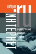 Интернет и идеологические движения в России. Коллективная монография