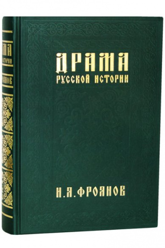 Драма русской истории. На путях к Опричнине. 2-е издание