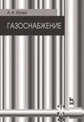 Газоснабжение. Учебник. 5-е изд.