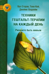 Техники гештальт-терапии на каждый день. Рискните быть живым