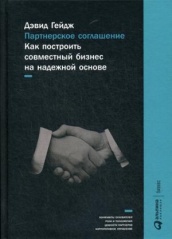 Партнерское соглашение. Как построить совместный бизнес на надежной основе. 4-е изд.