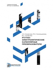 Ртутно-электрические капиллярные преобразователи. Учебное пособие
