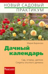 Дачный календарь