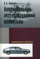 Автомобильные эксплуатационные материалы: Учебное пособие. Лабораторный практикум. 2-е изд.