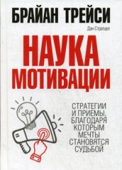 Наука мотивации
