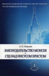 Законодательство Моисея. Суд над Иисусом Христом