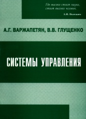 Системы управления. Исследование и компьютерное проектирование. 3-е изд.