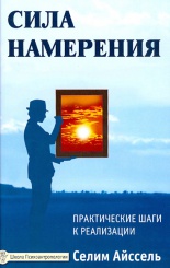 Сила намерения. Практические шаги к реализации