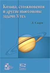 Кольца, столкновения и другие ньютоновы задачи N тел
