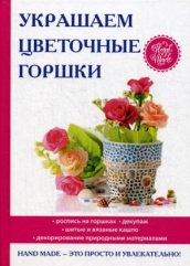 Украшаем цветочные горшки