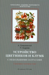 Устройство цветников и клумб с небольшими затратами. (По изданию 1914 г.)